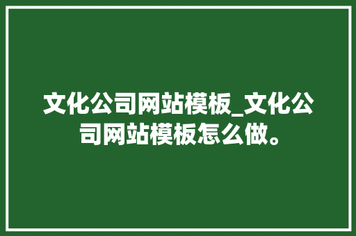 文化公司网站模板_文化公司网站模板怎么做。 文化公司网站模板_文化公司网站模板怎么做。 网站建设公司