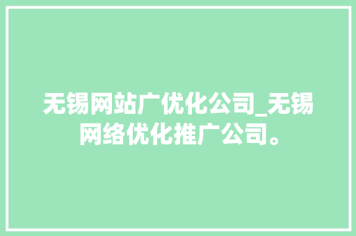 无锡网站广优化公司_无锡网络优化推广公司。 无锡网站广优化公司_无锡网络优化推广公司。 网站建设公司
