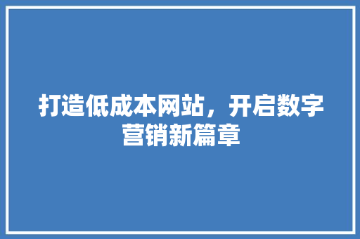 打造低成本网站，开启数字营销新篇章