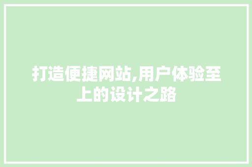 打造便捷网站,用户体验至上的设计之路
