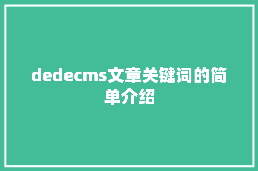 dedecms文章关键词的简单介绍 dedecms文章关键词的简单介绍 SEO关键词