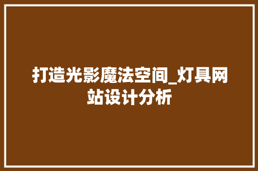 打造光影魔法空间_灯具网站设计分析