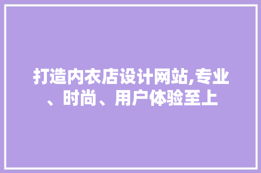 打造内衣店设计网站,专业、时尚、用户体验至上 打造内衣店设计网站,专业、时尚、用户体验至上 百度SEO