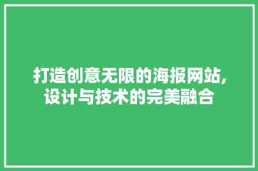打造创意无限的海报网站,设计与技术的完美融合 打造创意无限的海报网站,设计与技术的完美融合 百度SEO