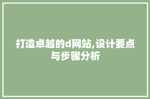 打造卓越的d网站,设计要点与步骤分析 打造卓越的d网站,设计要点与步骤分析 百度SEO
