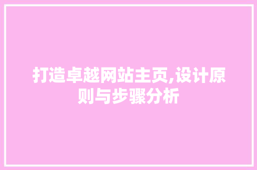 打造卓越网站主页,设计原则与步骤分析