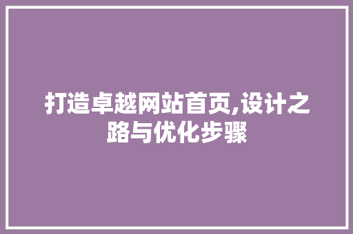 打造卓越网站首页,设计之路与优化步骤