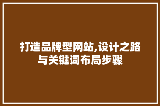 打造品牌型网站,设计之路与关键词布局步骤