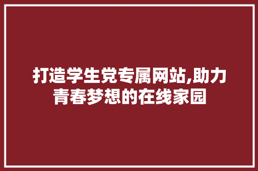 打造学生党专属网站,助力青春梦想的在线家园