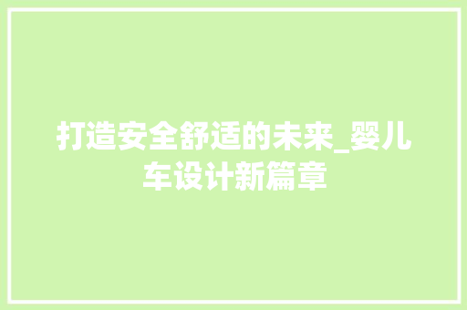 打造安全舒适的未来_婴儿车设计新篇章