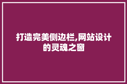 打造完美侧边栏,网站设计的灵魂之窗 打造完美侧边栏,网站设计的灵魂之窗 百度SEO