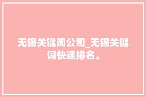 无锡关键词公司_无锡关键词快速排名。 无锡关键词公司_无锡关键词快速排名。 SEO关键词