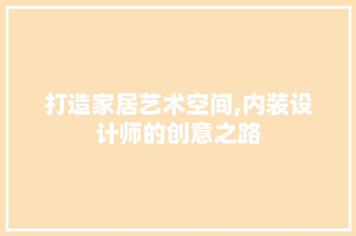 打造家居艺术空间,内装设计师的创意之路