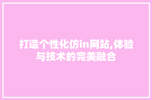 打造个性化仿in网站,体验与技术的完美融合