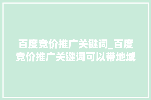 百度竞价推广关键词_百度竞价推广关键词可以带地域词吗。 百度竞价推广关键词_百度竞价推广关键词可以带地域词吗。 SEO关键词