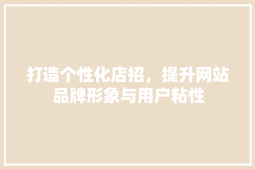 打造个性化店招，提升网站品牌形象与用户粘性