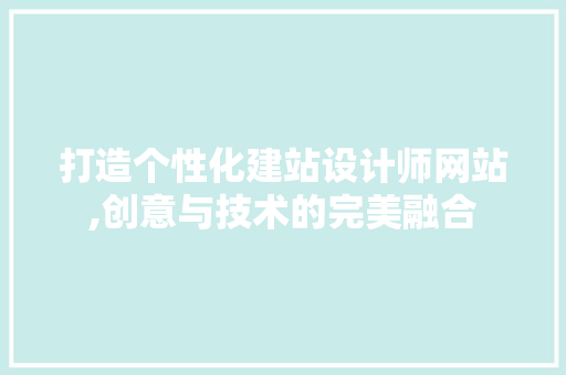 打造个性化建站设计师网站,创意与技术的完美融合
