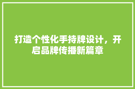 打造个性化手持牌设计，开启品牌传播新篇章