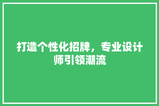 打造个性化招牌，专业设计师引领潮流