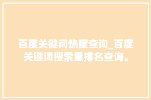百度关键词热度查询_百度关键词搜索量排名查询。 百度关键词热度查询_百度关键词搜索量排名查询。 SEO关键词