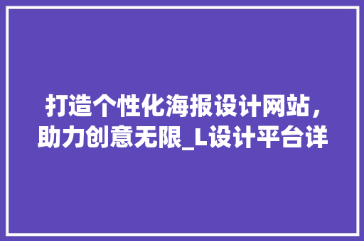打造个性化海报设计网站，助力创意无限_L设计平台详细分析