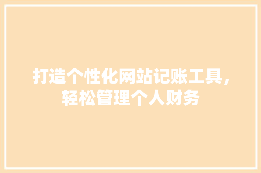 打造个性化网站记账工具，轻松管理个人财务