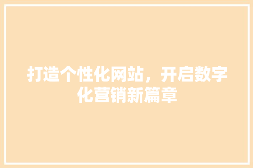 打造个性化网站，开启数字化营销新篇章