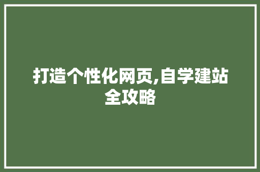 打造个性化网页,自学建站全攻略