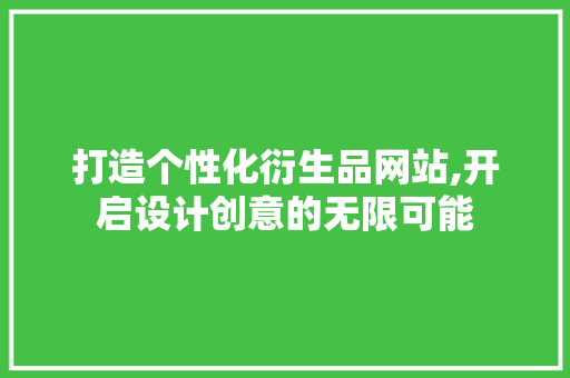 打造个性化衍生品网站,开启设计创意的无限可能