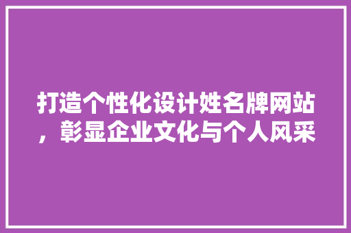 打造个性化设计姓名牌网站，彰显企业文化与个人风采