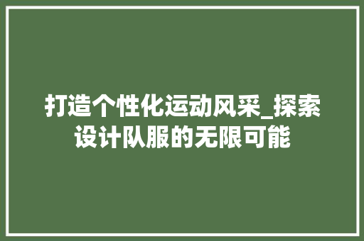 打造个性化运动风采_探索设计队服的无限可能