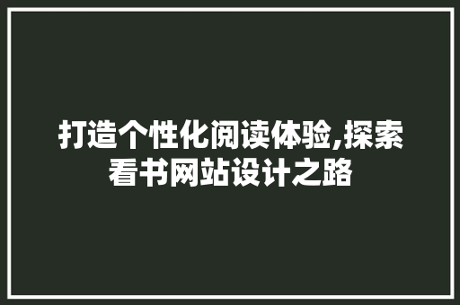 打造个性化阅读体验,探索看书网站设计之路