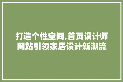 打造个性空间,首页设计师网站引领家居设计新潮流 打造个性空间,首页设计师网站引领家居设计新潮流 百度SEO