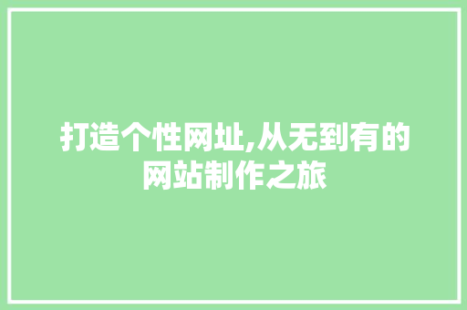 打造个性网址,从无到有的网站制作之旅