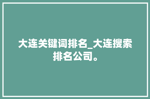 大连关键词排名_大连搜索排名公司。