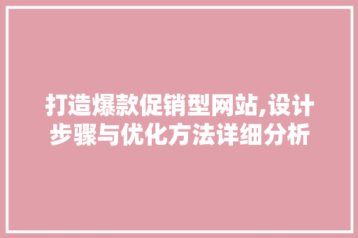 打造爆款促销型网站,设计步骤与优化方法详细分析