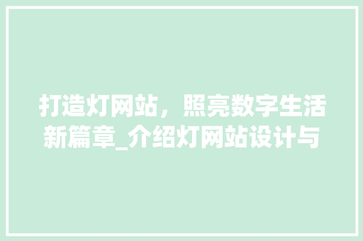 打造灯网站，照亮数字生活新篇章_介绍灯网站设计与制作的奥秘