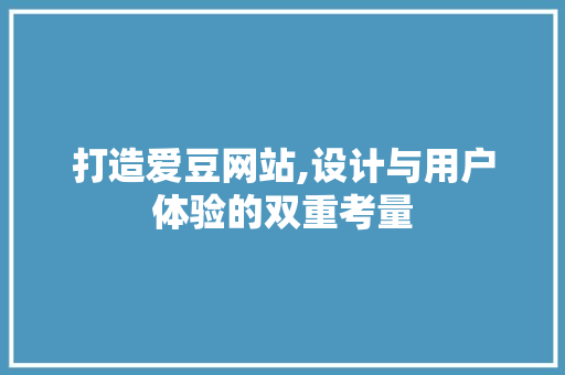 打造爱豆网站,设计与用户体验的双重考量 打造爱豆网站,设计与用户体验的双重考量 百度SEO
