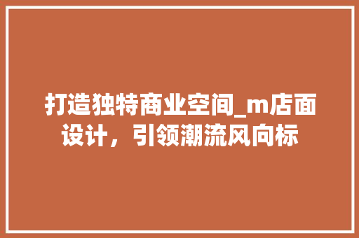 打造独特商业空间_m店面设计，引领潮流风向标