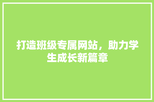 打造班级专属网站，助力学生成长新篇章