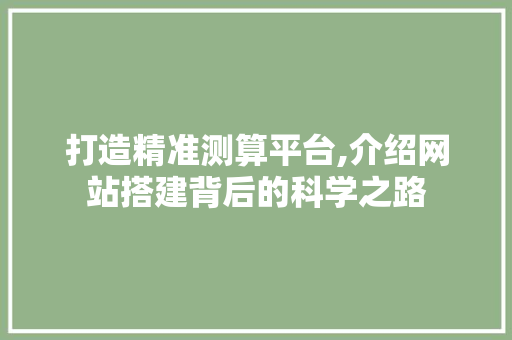 打造精准测算平台,介绍网站搭建背后的科学之路