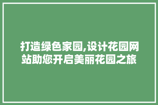 打造绿色家园,设计花园网站助您开启美丽花园之旅