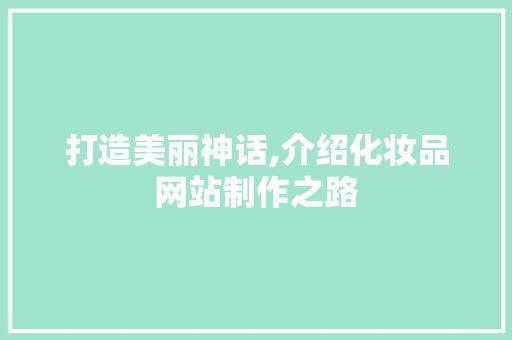 打造美丽神话,介绍化妆品网站制作之路