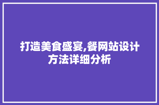 打造美食盛宴,餐网站设计方法详细分析