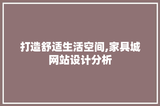 打造舒适生活空间,家具城网站设计分析