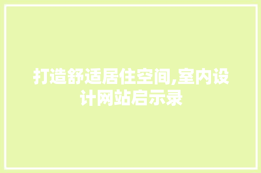 打造舒适居住空间,室内设计网站启示录