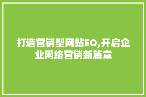 打造营销型网站EO,开启企业网络营销新篇章