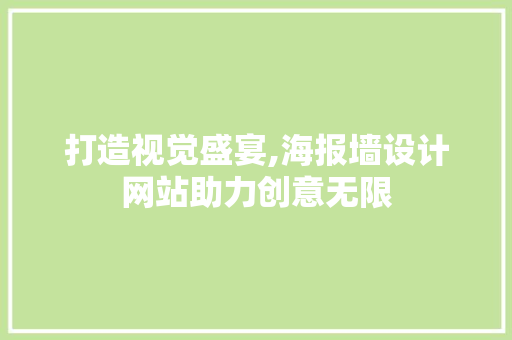 打造视觉盛宴,海报墙设计网站助力创意无限