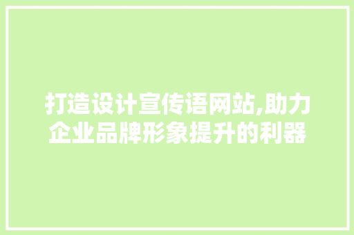打造设计宣传语网站,助力企业品牌形象提升的利器