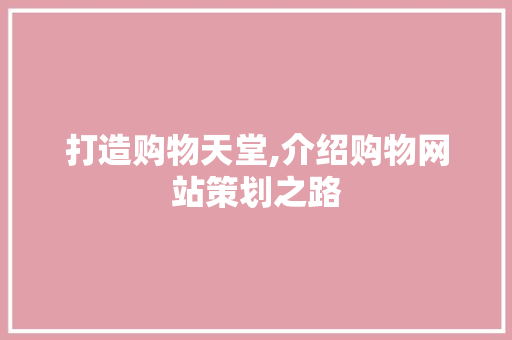 打造购物天堂,介绍购物网站策划之路